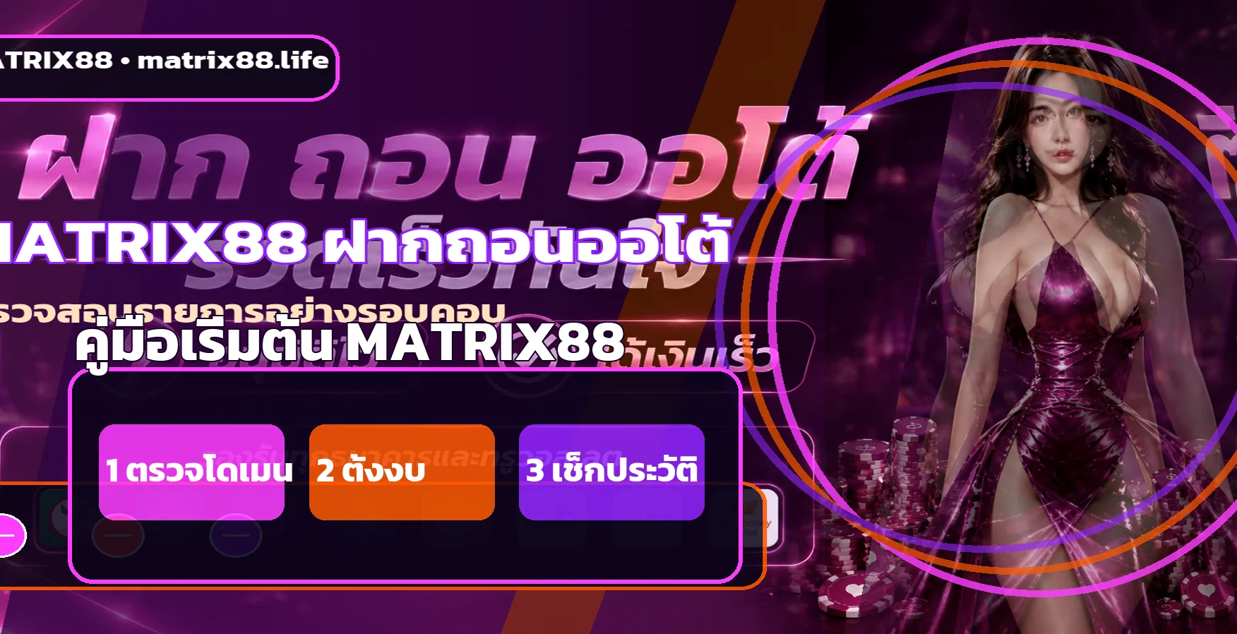 MATRIX88 คู่มือมือใหม่ ทางเข้า สมัคร ฝากถอน